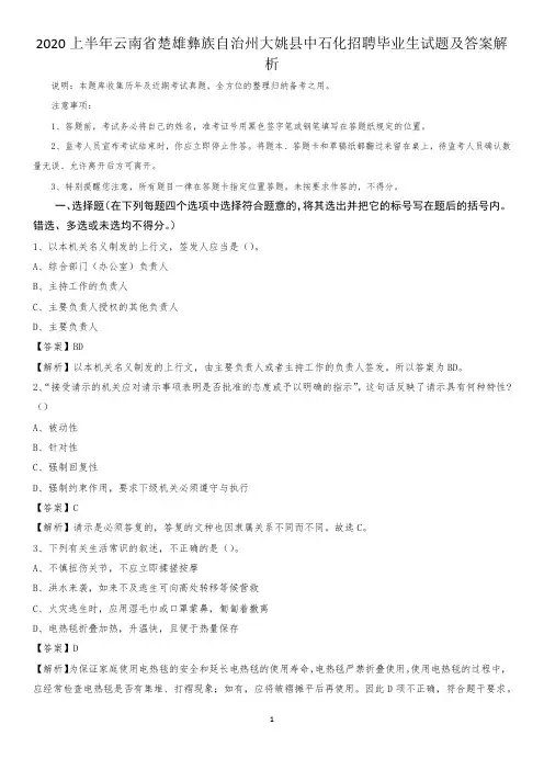 2020上半年云南省楚雄彝族自治州大姚县中石化招聘毕业生试题及答案解析