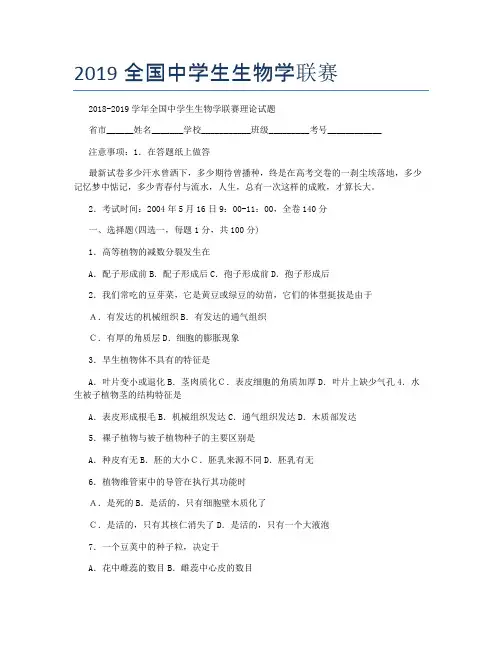 2019全国中学生生物学联赛