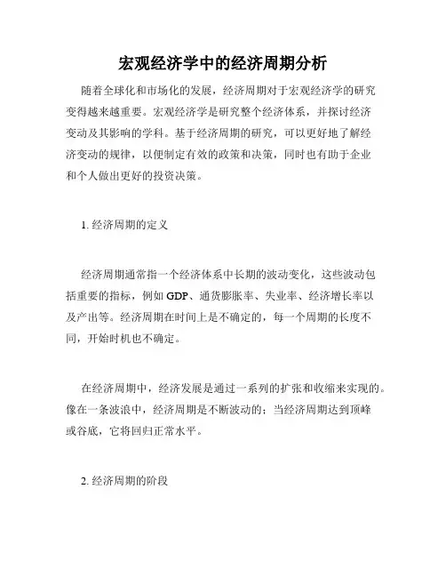 宏观经济学中的经济周期分析