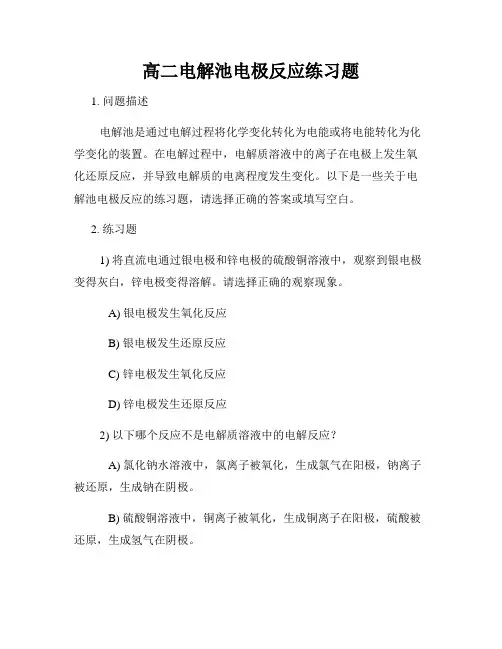 高二电解池电极反应练习题