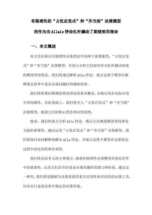 有限理性的“占优启发式”和“齐当别”决策模型的作为当Allais悖论杠杆撬动了期望效用理论