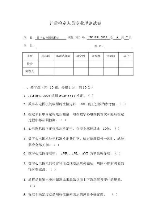 JJG1041心电图机试题.doc