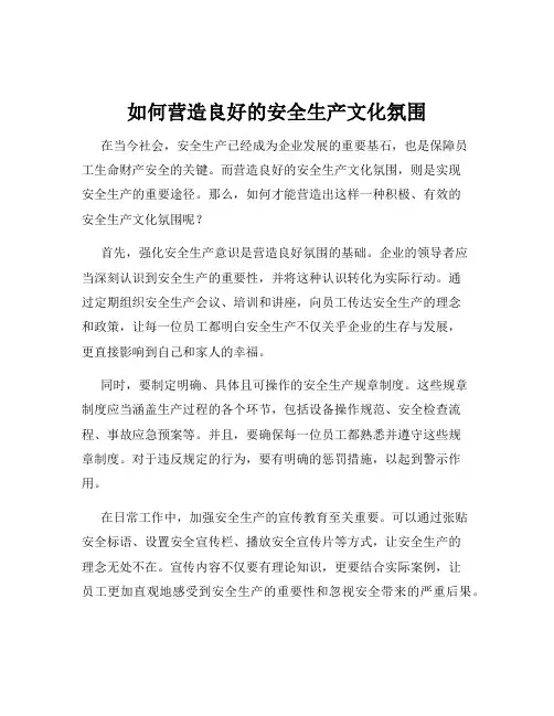 如何营造良好的安全生产文化氛围