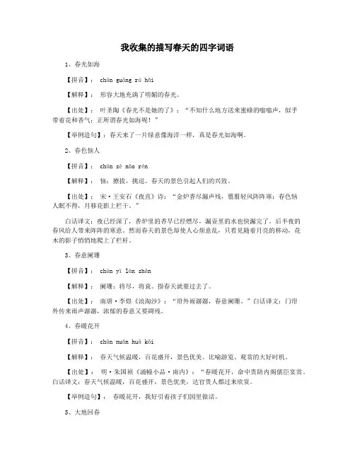 我收集的描写春天的四字词语
