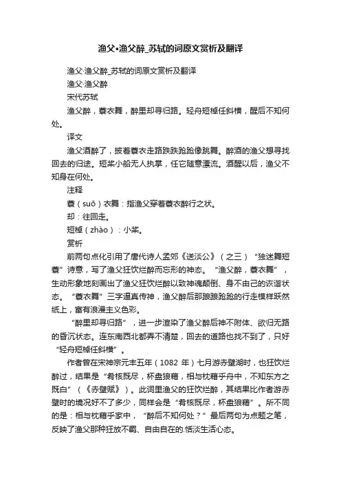 渔父·渔父醉_苏轼的词原文赏析及翻译