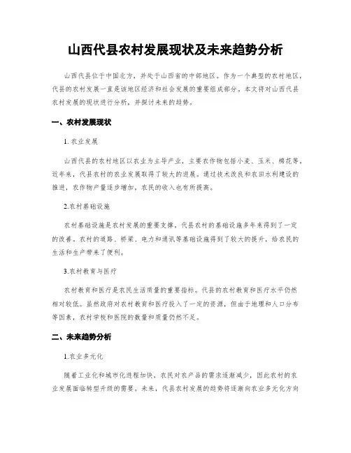 山西代县农村发展现状及未来趋势分析