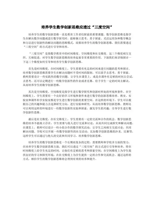 培养学生数学创新思维应透过“三度空间”