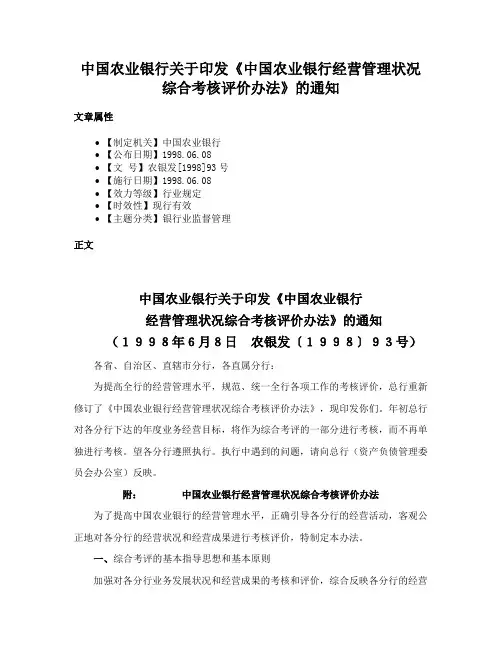 中国农业银行关于印发《中国农业银行经营管理状况综合考核评价办法》的通知