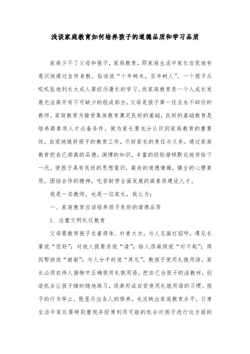 浅谈家庭教育德育论文