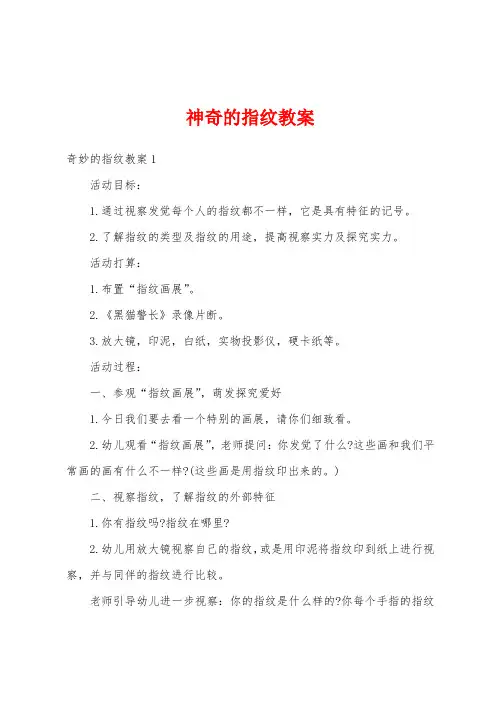 神奇的指纹教案