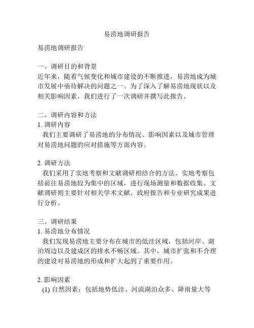 易涝地调研报告