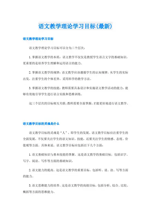 语文教学理论学习目标(最新)