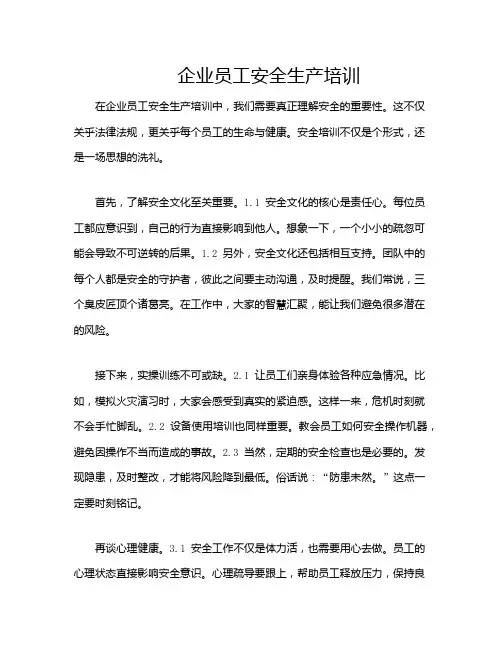 企业员工安全生产培训