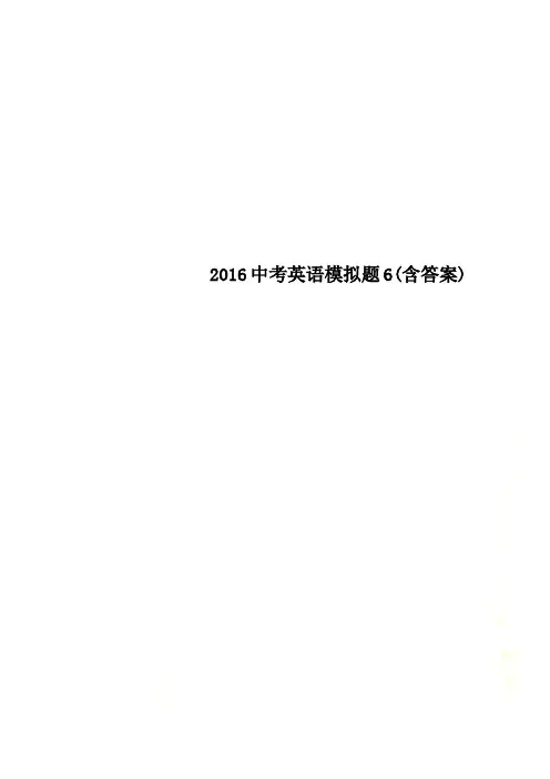 2016中考英语模拟题6(含答案)