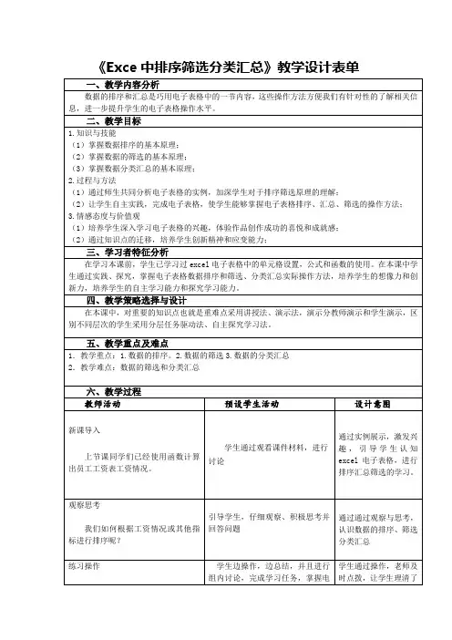《Exce中排序筛选分类汇总》教学设计表单(1)