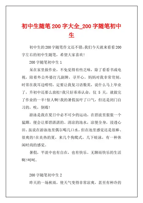 初中生随笔200字大全_200字随笔初中生