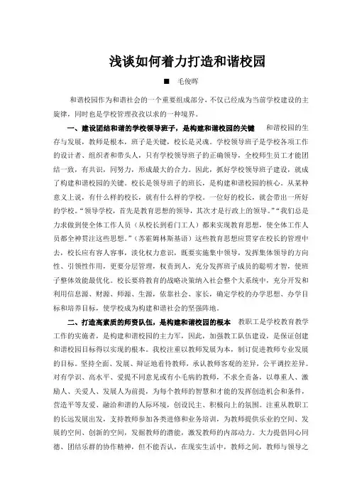 浅谈如何着力构建和谐校园