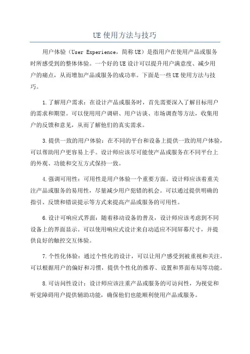 UE使用方法与技巧