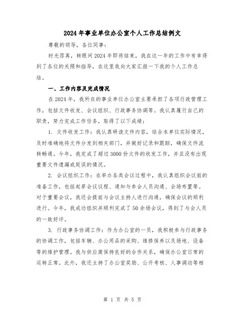2024年事业单位办公室个人工作总结例文（2篇）