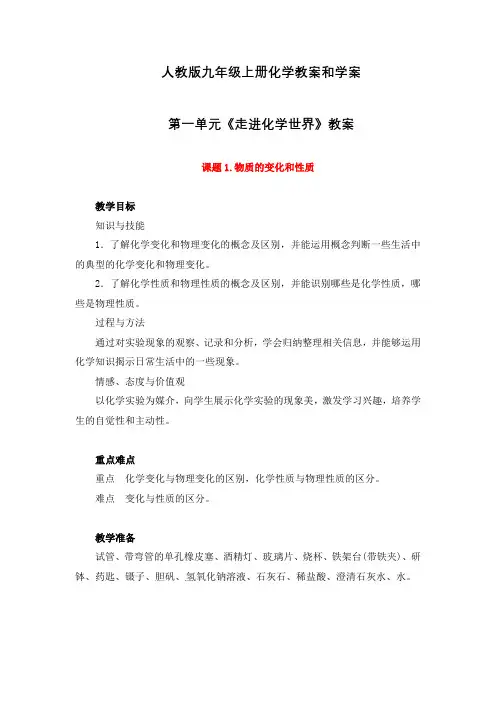 人教版九年级化学上册第一单元《走进化学世界》教案和学案
