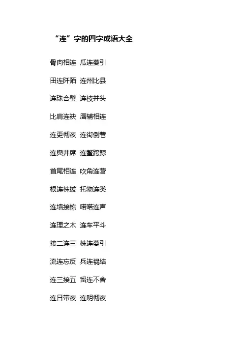 “连”字的四字成语大全