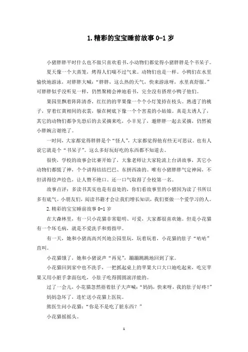 精彩的宝宝睡前故事0-1岁(10篇)(最新)