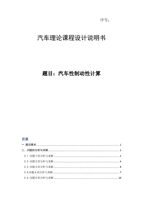 汽车理论课程设计说明书-汽车性制动性计算)