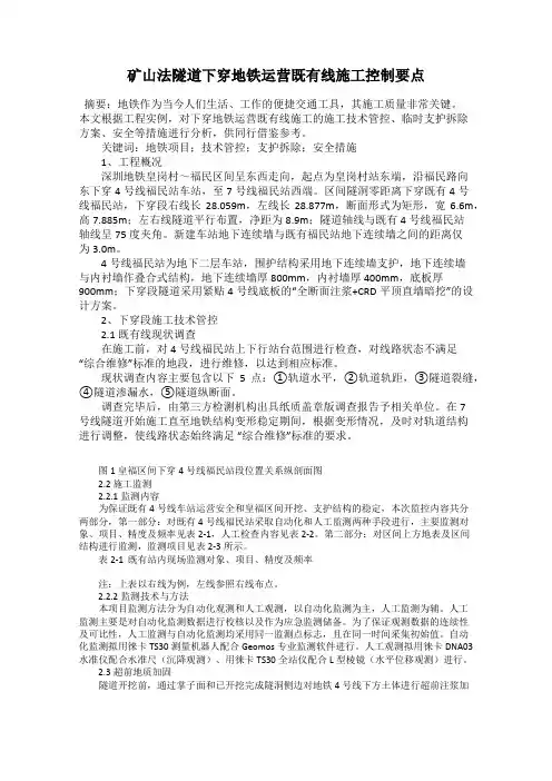 矿山法隧道下穿地铁运营既有线施工控制要点