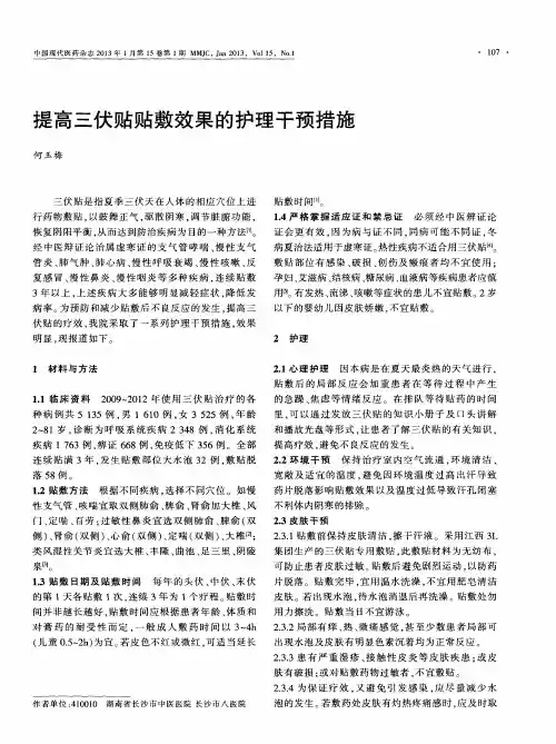 提高三伏贴贴敷效果的护理干预措施