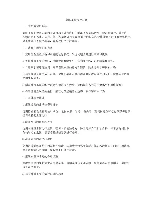 灌溉工程管护方案