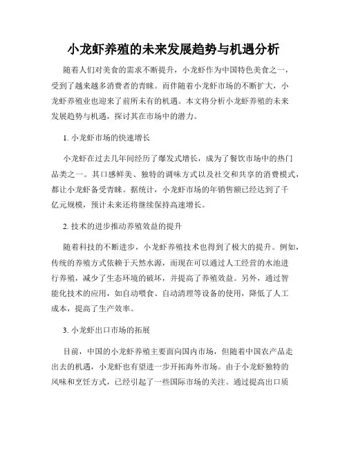 小龙虾养殖的未来发展趋势与机遇分析
