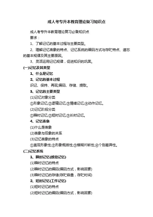 成人考专升本教育理论复习知识点
