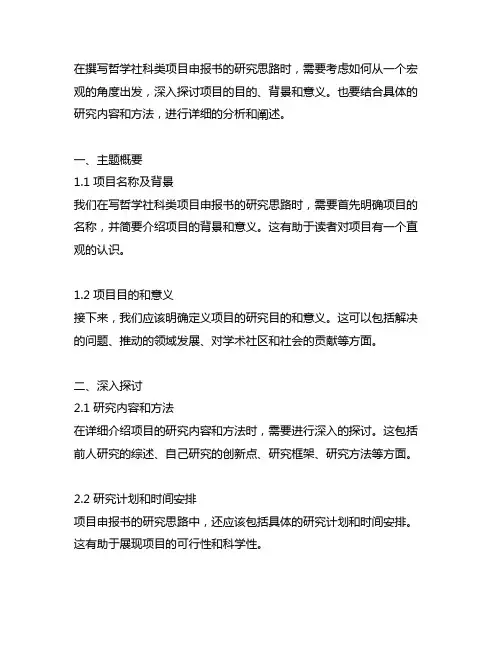 哲学社科类项目申报书研究思路怎么写