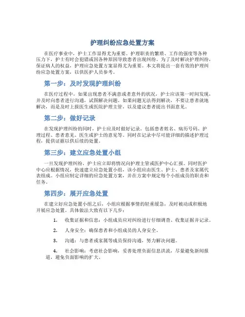 护理纠纷应急处置方案