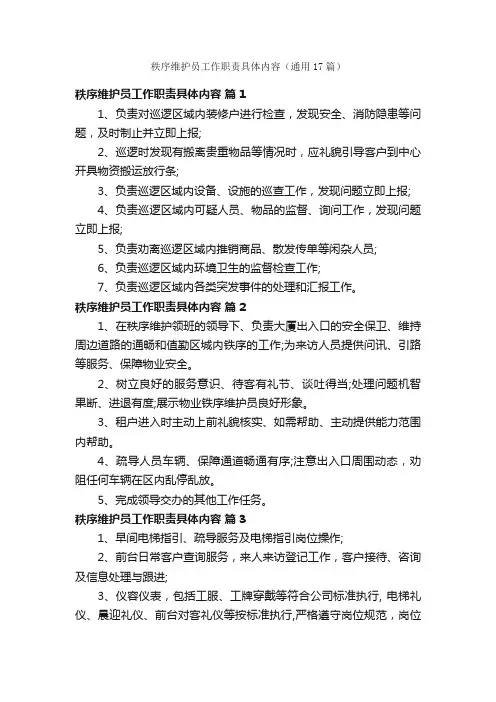 秩序维护员工作职责具体内容（通用17篇）