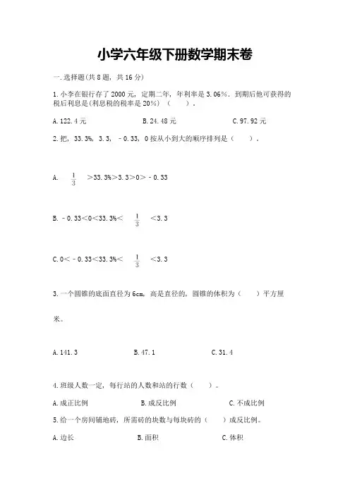 小学六年级下册数学期末卷附参考答案(完整版)