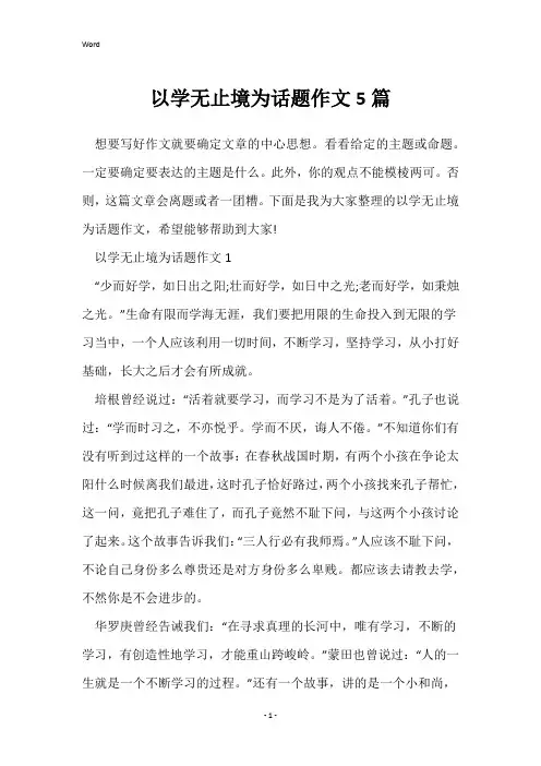 以学无止境为话题作文5篇