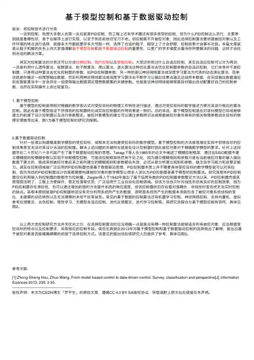 基于模型控制和基于数据驱动控制