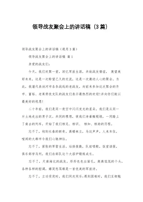 领导战友聚会上的讲话稿(3篇)