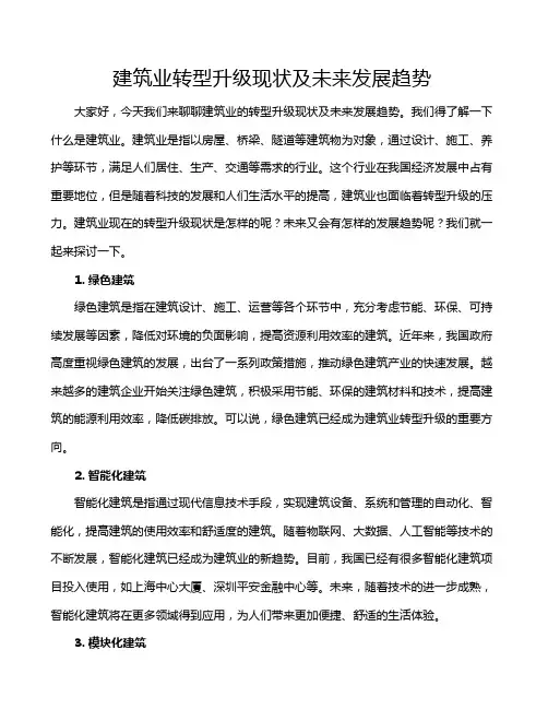建筑业转型升级现状及未来发展趋势