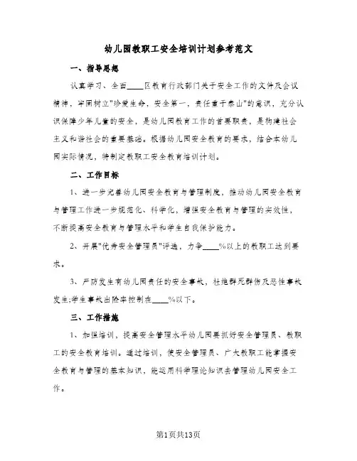 幼儿园教职工安全培训计划参考范文(6篇)