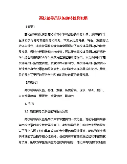 高校辅导员队伍的特性及发展