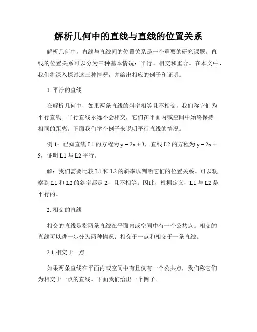 解析几何中的直线与直线的位置关系