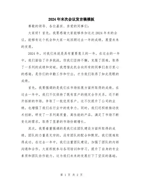 2024年末次会议发言稿模板