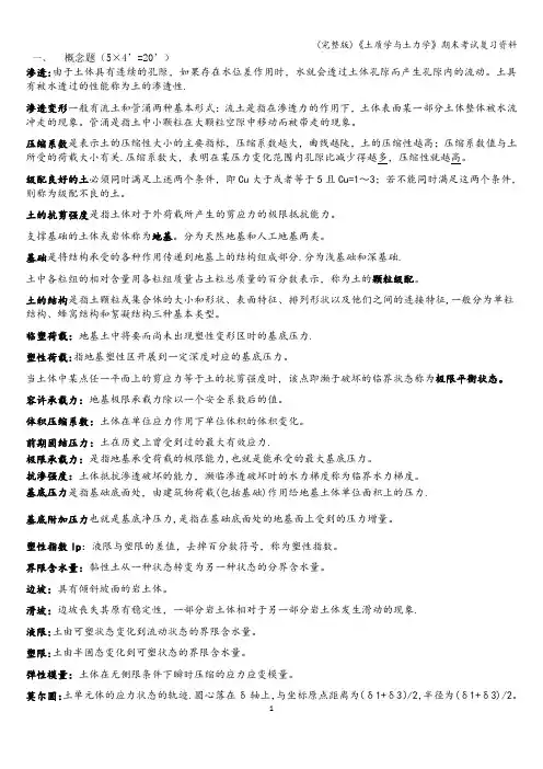 (完整版)《土质学与土力学》期末考试复习资料