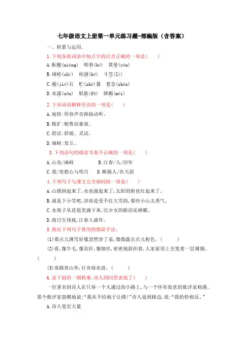 七年级语文上册第一单元练习题-部编版(含答案)