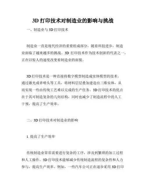 3D打印技术对制造业的影响与挑战
