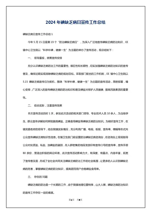2024年碘缺乏病日宣传工作总结