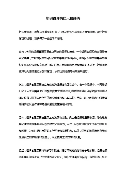 组织管理的启示和感悟