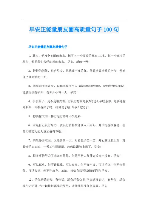 早安正能量朋友圈高质量句子100句